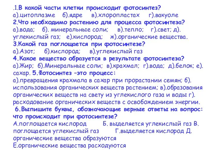 .1.В какой части клетки происходит фотосинтез? а).цитоплазме б).ядре в).хлоропластах г).вакуоле