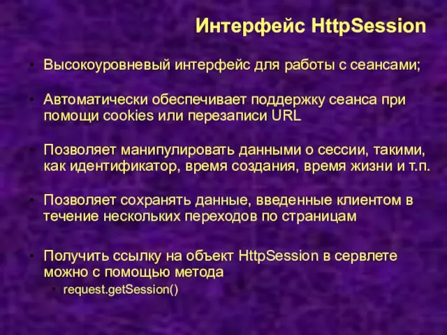 Интерфейс HttpSession Высокоуровневый интерфейс для работы с сеансами; Автоматически обеспечивает