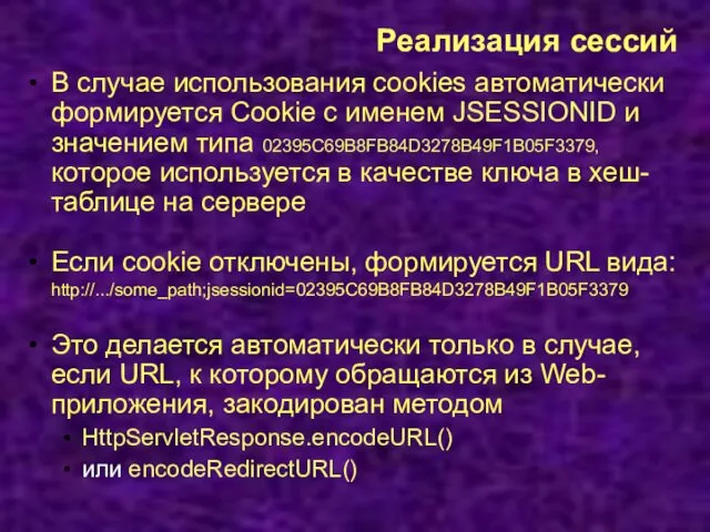 Реализация сессий В случае использования cookies автоматически формируется Cookie с именем JSESSIONID и