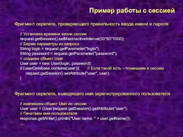 Пример работы с сессией Фрагмент сервлета, проверяющего правильность ввода имени и пароля …