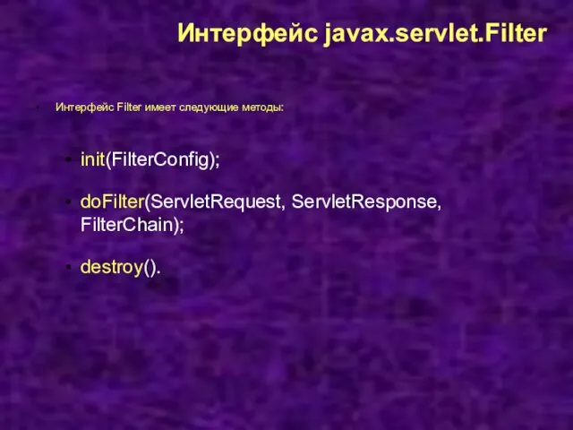 Интерфейс javax.servlet.Filter Интерфейс Filter имеет следующие методы: init(FilterConfig); doFilter(ServletRequest, ServletResponse, FilterChain); destroy().