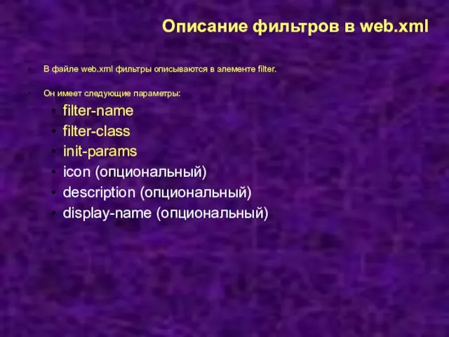 Описание фильтров в web.xml В файле web.xml фильтры описываются в элементе filter. Он