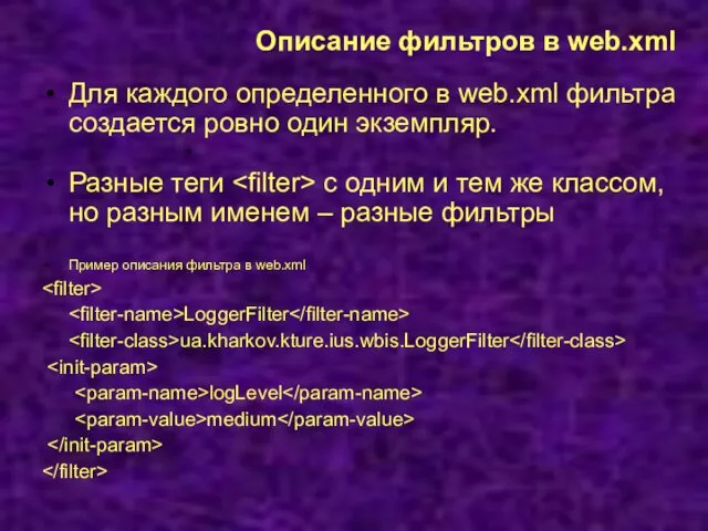 Описание фильтров в web.xml Для каждого определенного в web.xml фильтра создается ровно один