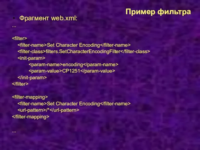 Пример фильтра Фрагмент web.xml: ... Set Character Encoding filters.SetCharacterEncodingFilter encoding CP1251 Set Character Encoding /* ...