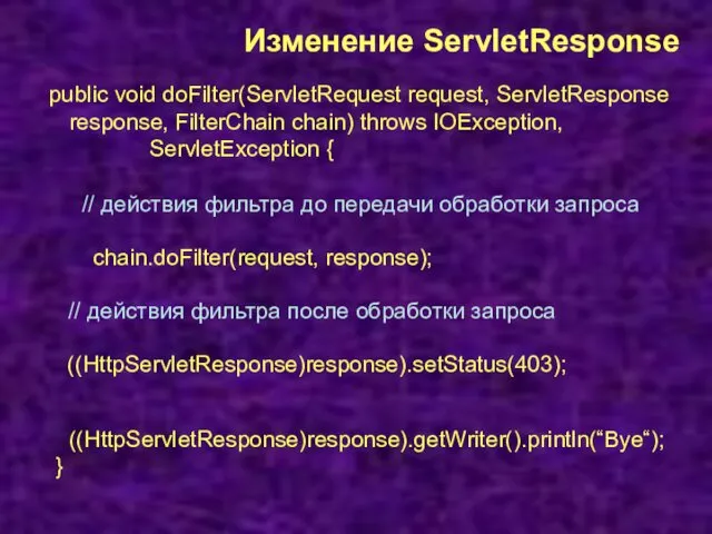 Изменение ServletResponse public void doFilter(ServletRequest request, ServletResponse response, FilterChain chain) throws IOException, ServletException
