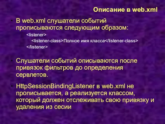 Описание в web.xml В web.xml слушатели событий прописываются следующим образом: Полнoe имя клacca