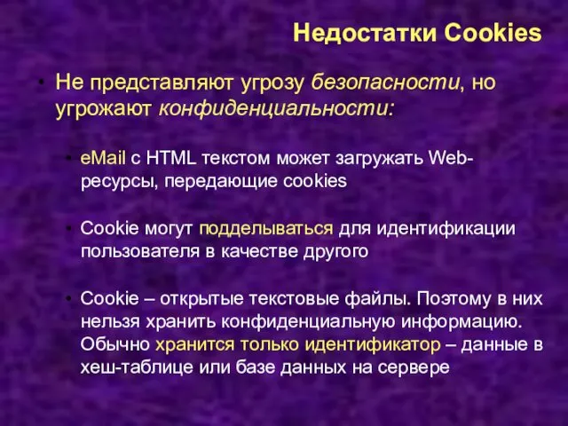 Недостатки Cookies Не представляют угрозу безопасности, но угрожают конфиденциальности: eMail с HTML текстом