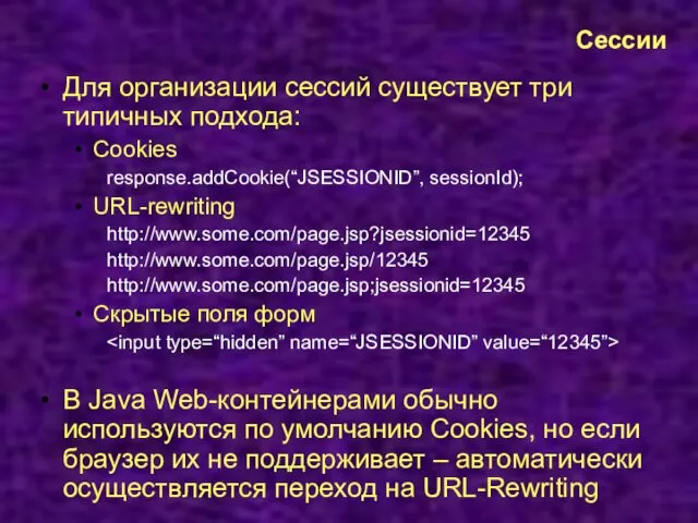 Сессии Для организации сессий существует три типичных подхода: Cookies response.addCookie(“JSESSIONID”, sessionId); URL-rewriting http://www.some.com/page.jsp?jsessionid=12345