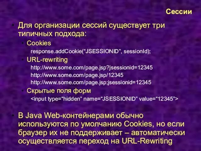 Сессии Для организации сессий существует три типичных подхода: Cookies response.addCookie(“JSESSIONID”,