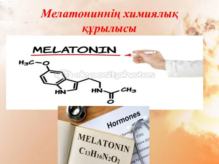 Мелатониннің химиялық құрылысы