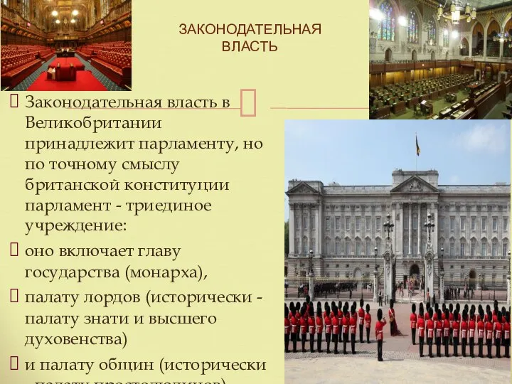 Законодательная власть в Великобритании принадлежит парламенту, но по точному смыслу