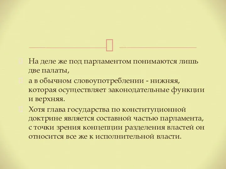 На деле же под парламентом понимаются лишь две палаты, а