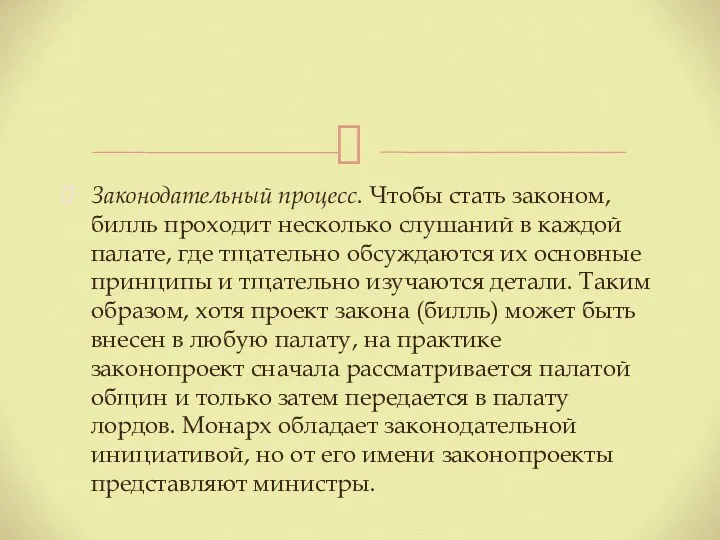 Законодательный процесс. Чтобы стать законом, билль проходит несколько слушаний в