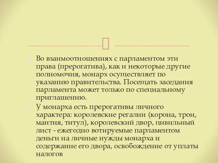 Во взаимоотношениях с парламентом эти права (прерогатива), как и некоторые