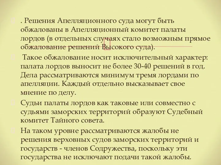 . Решения Апелляционного суда могут быть обжалованы в Апелляционный комитет