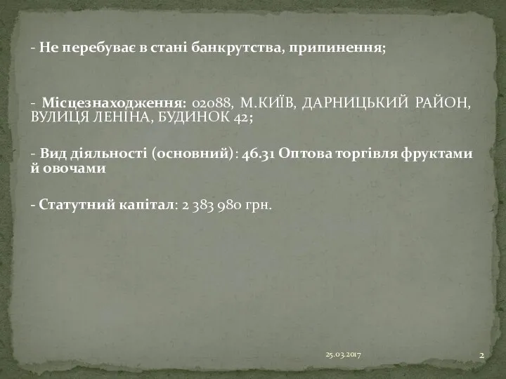 - Не перебуває в стані банкрутства, припинення; - Місцезнаходження: 02088,