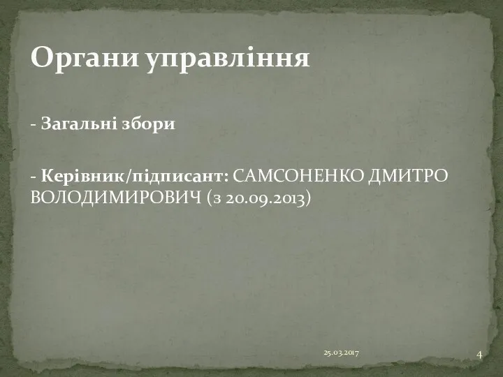 - Загальні збори - Керівник/підписант: САМСОНЕНКО ДМИТРО ВОЛОДИМИРОВИЧ (з 20.09.2013) 25.03.2017 Органи управління