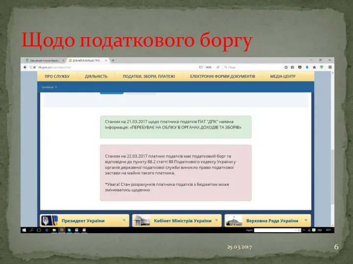 25.03.2017 Щодо податкового боргу