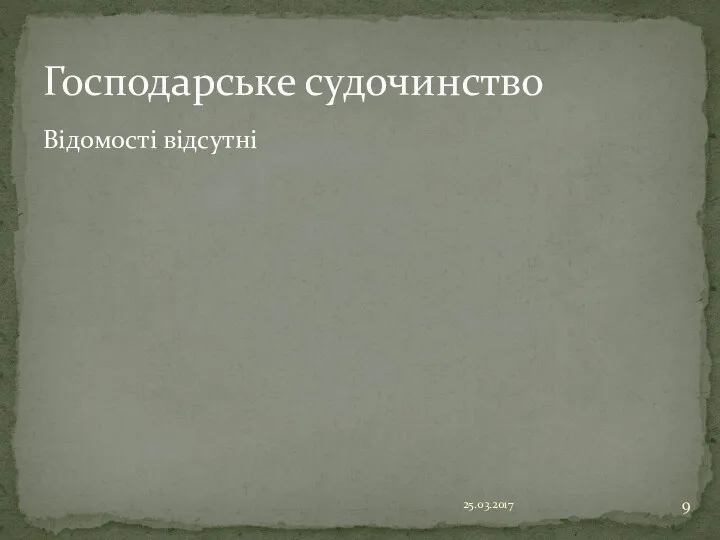 Відомості відсутні 25.03.2017 Господарське судочинство