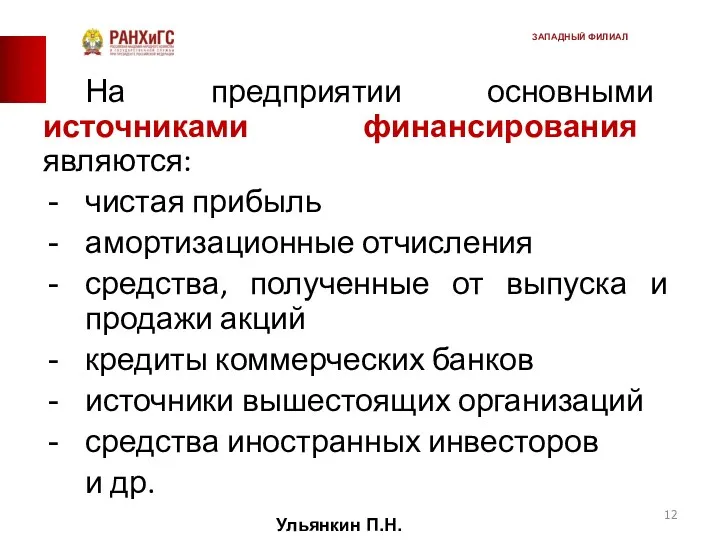 На предприятии основными источниками финансирования являются: чистая прибыль амортизационные отчисления