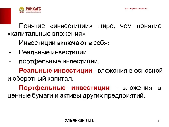 Понятие «инвестиции» шире, чем понятие «капитальные вложения». Инвестиции включают в себя: Реальные инвестиции