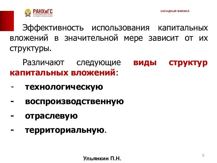 Эффективность использования капитальных вложений в значительной мере зависит от их структуры. Различают следующие