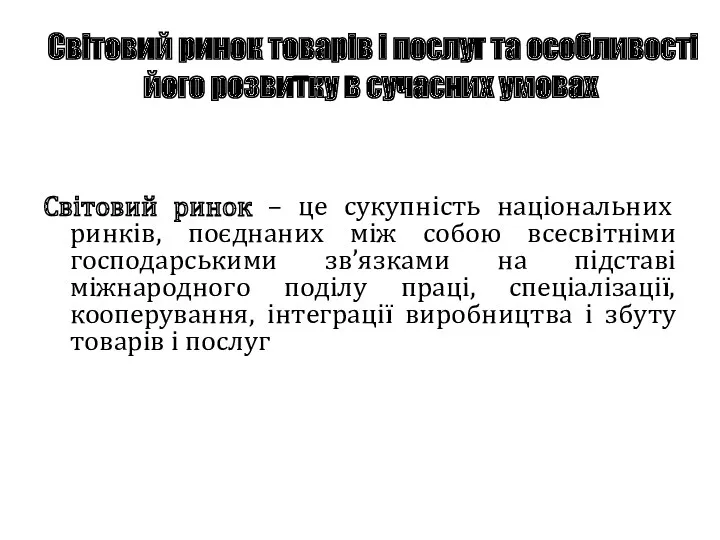 Світовий ринок товарів і послуг та особливості його розвитку в