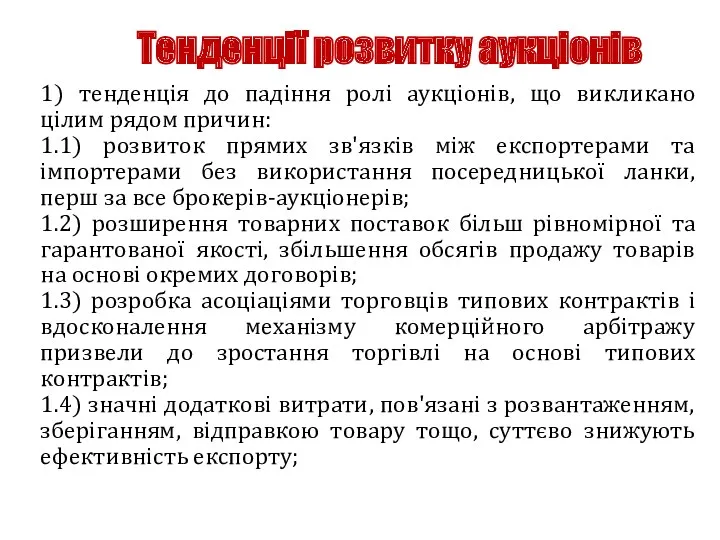 Тенденції розвитку аукціонів 1) тенденція до падіння ролі аукціонів, що