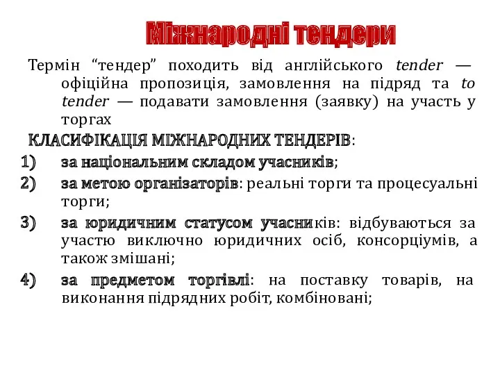 Міжнародні тендери Термін “тендер” походить від англійського tender — офіційна