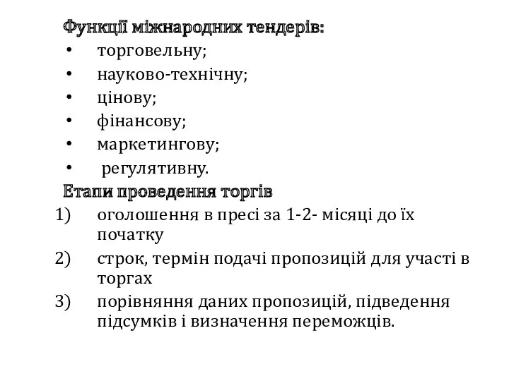 Функції міжнародних тендерів: торговельну; науково-технічну; цінову; фінансову; маркетингову; регулятивну. Етапи