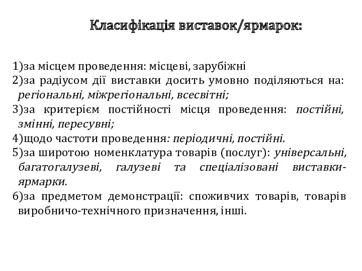 Класифікація виставок/ярмарок: за місцем проведення: місцеві, зарубіжні за радіусом дії