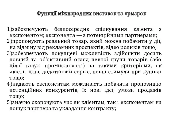 Функції міжнародних виставок та ярмарок забезпечують безпосереднє спілкування клієнта з