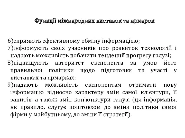 Функції міжнародних виставок та ярмарок сприяють ефективному обміну інформацією; інформують