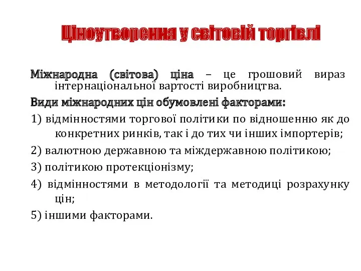 Ціноутворення у світовій торгівлі Міжнародна (світова) ціна – це грошовий