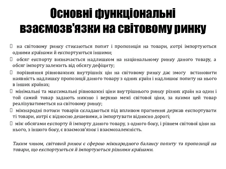 Основні функціональні взаємозв'язки на світовому ринку на світовому ринку стикаються