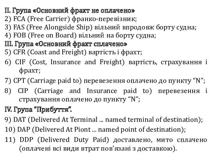 ІІ. Група «Основний фрахт не оплачено» 2) FCA (Free Carrier)