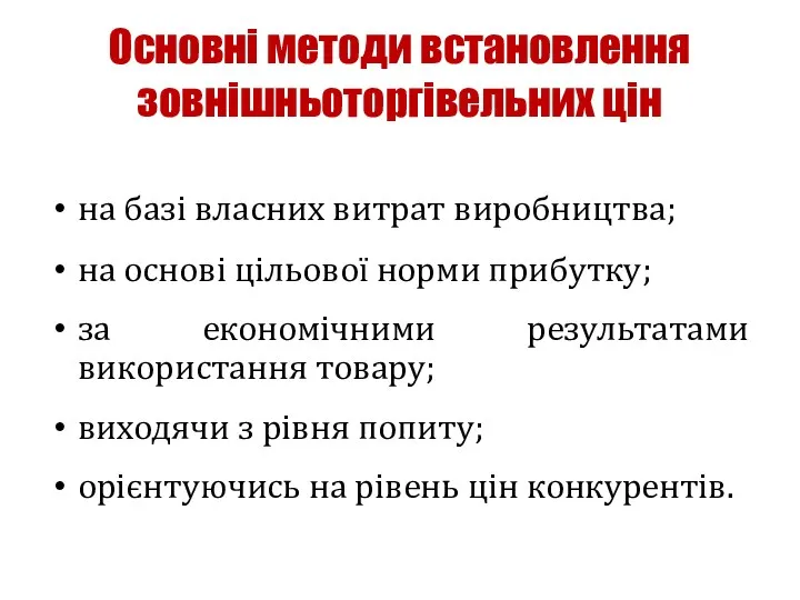 Основні методи встановлення зовнішньоторгівельних цін на базі власних витрат виробництва;