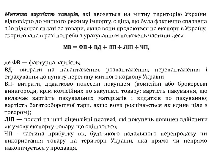 Митною вартістю товарів, які ввозяться на митну територію України відповідно