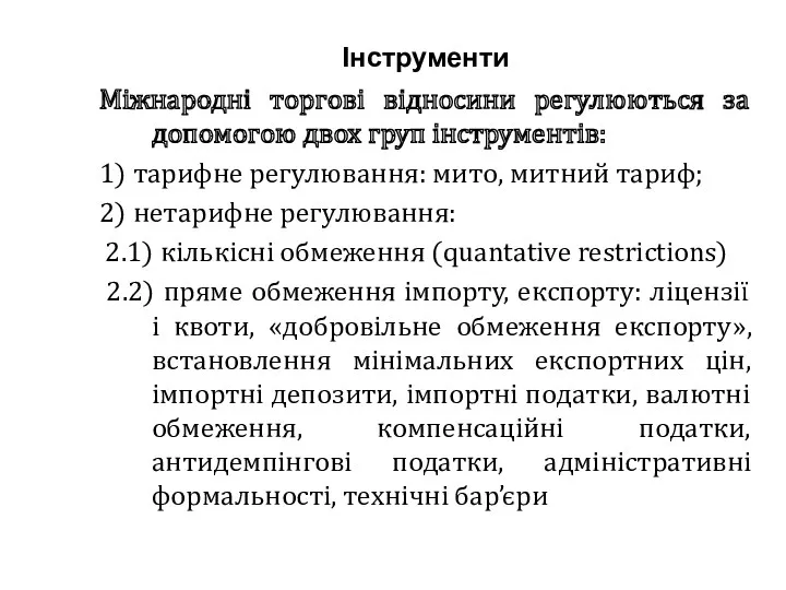 Інструменти Міжнародні торгові відносини регулюються за допомогою двох груп інструментів: