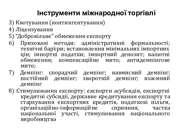 Інструменти міжнародної торгівлі 3) Квотування (контингентування) 4) Ліцензування 5) “Добровільне”