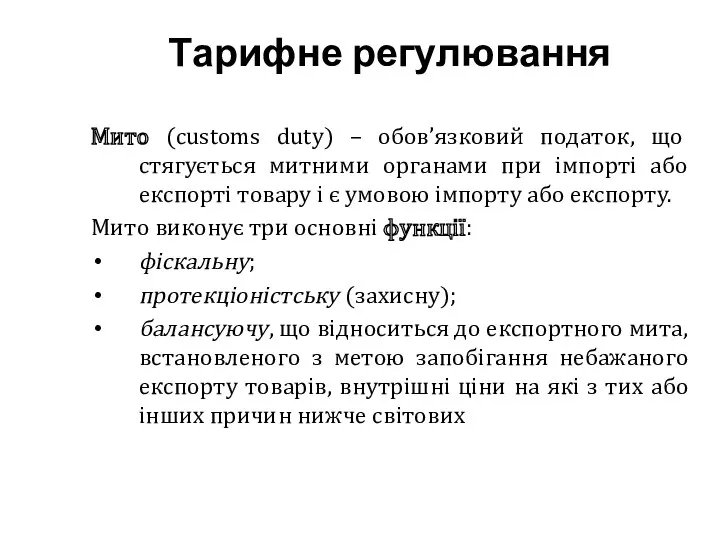 Тарифне регулювання Мито (customs duty) – обов’язковий податок, що стягується