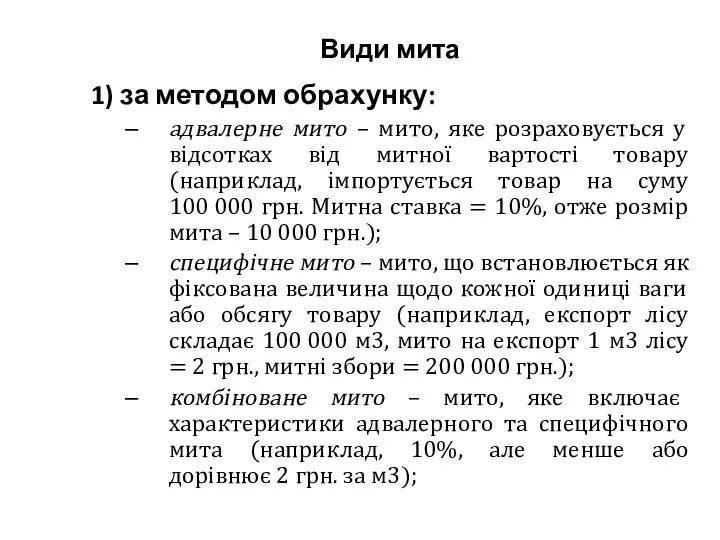 Види мита 1) за методом обрахунку: адвалерне мито – мито,