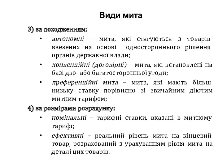 Види мита 3) за походженням: автономні – мита, які стягуються