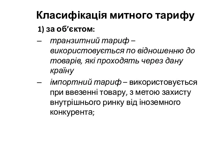 Класифікація митного тарифу 1) за об’єктом: транзитний тариф – використовується