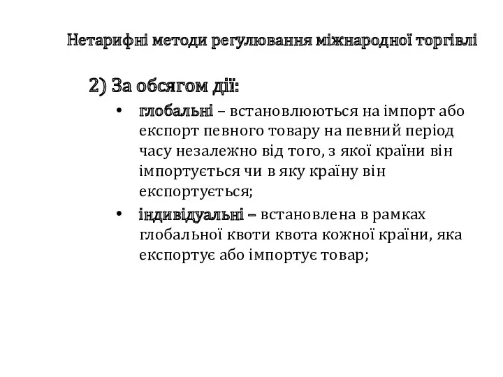 Нетарифні методи регулювання міжнародної торгівлі 2) За обсягом дії: глобальні