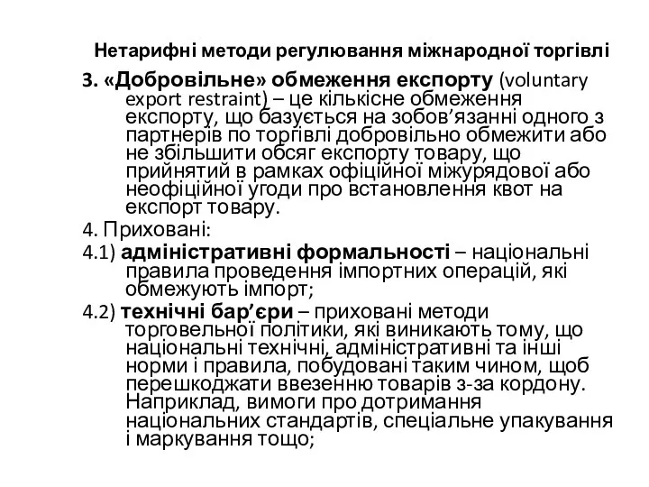 Нетарифні методи регулювання міжнародної торгівлі 3. «Добровільне» обмеження експорту (voluntary