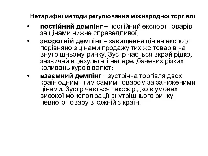 Нетарифні методи регулювання міжнародної торгівлі постійний демпінг – постійний експорт