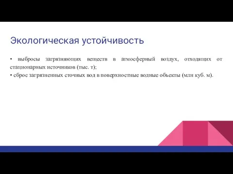 Экологическая устойчивость • выбросы загрязняющих веществ в атмосферный воздух, отходящих