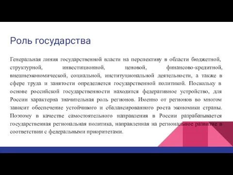 Роль государства Генеральная линия государственной власти на перспективу в области бюджетной, структурной, инвестиционной,