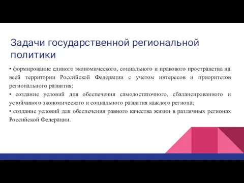 Задачи государственной региональной политики • формирование единого экономического, социального и правового пространства на